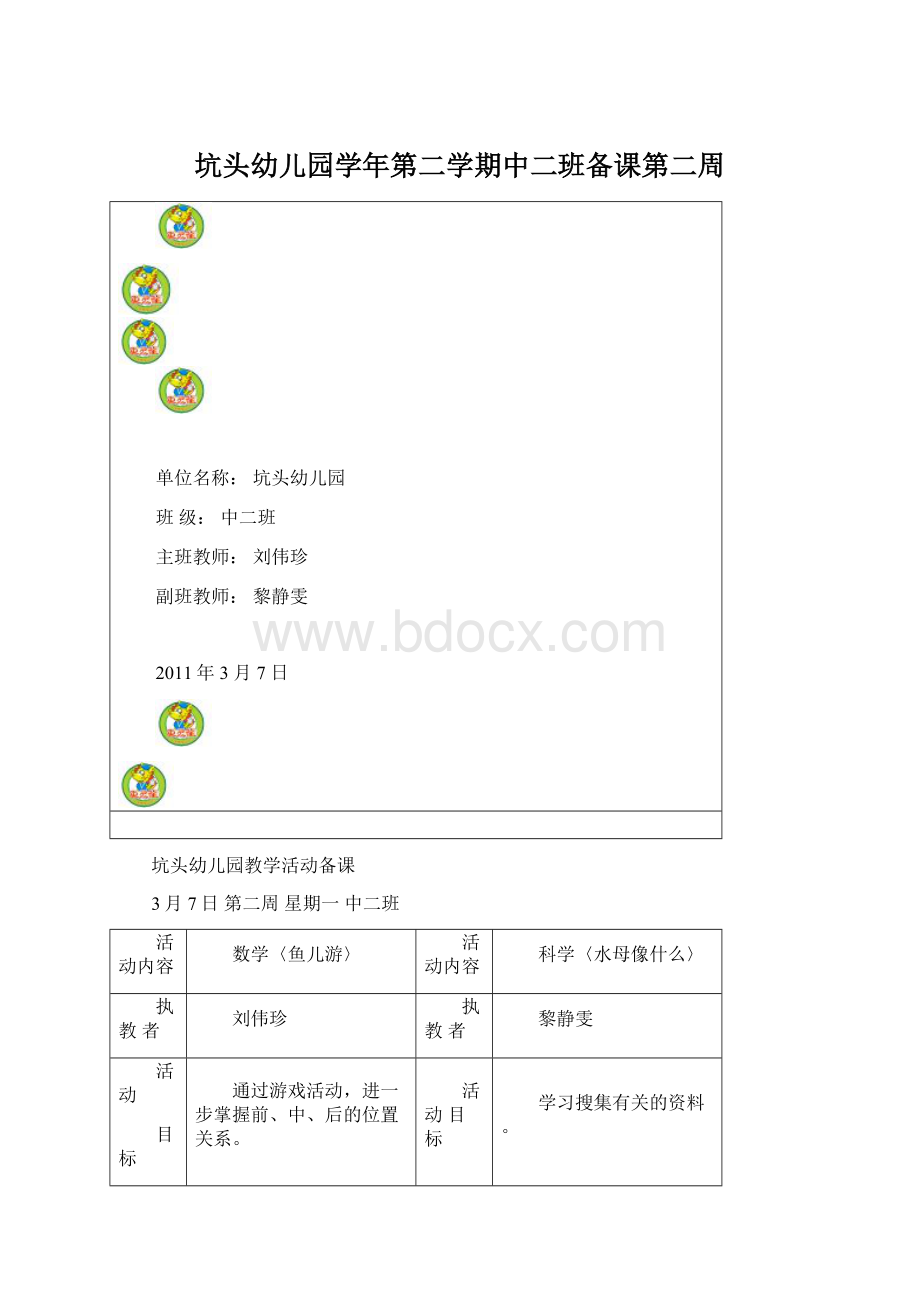 坑头幼儿园学年第二学期中二班备课第二周Word格式文档下载.docx_第1页