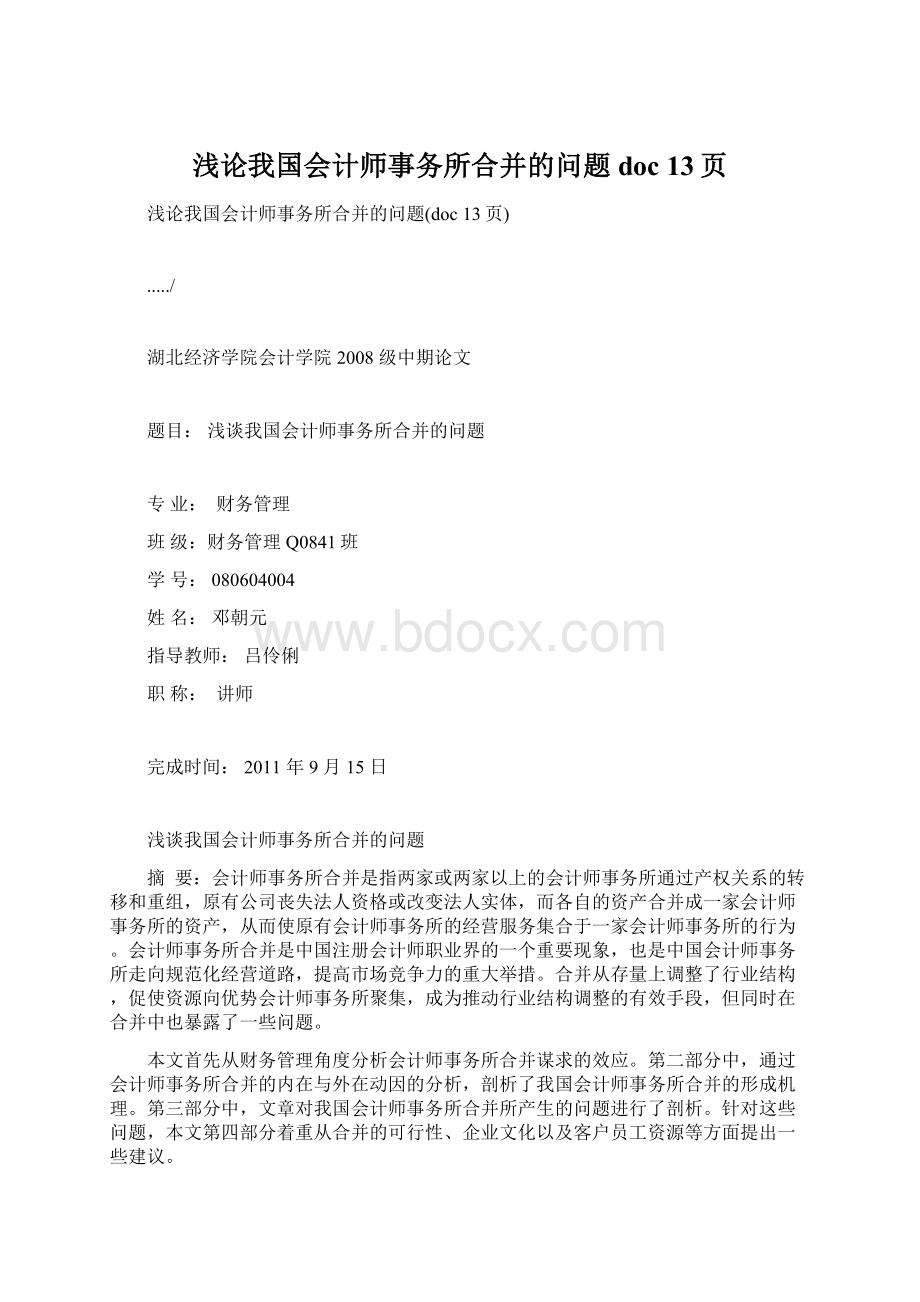 浅论我国会计师事务所合并的问题doc 13页.docx_第1页