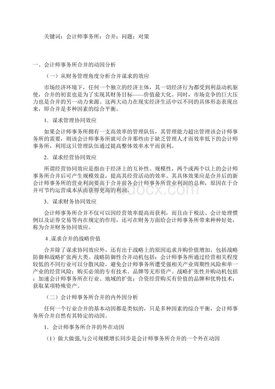 浅论我国会计师事务所合并的问题doc 13页.docx_第2页