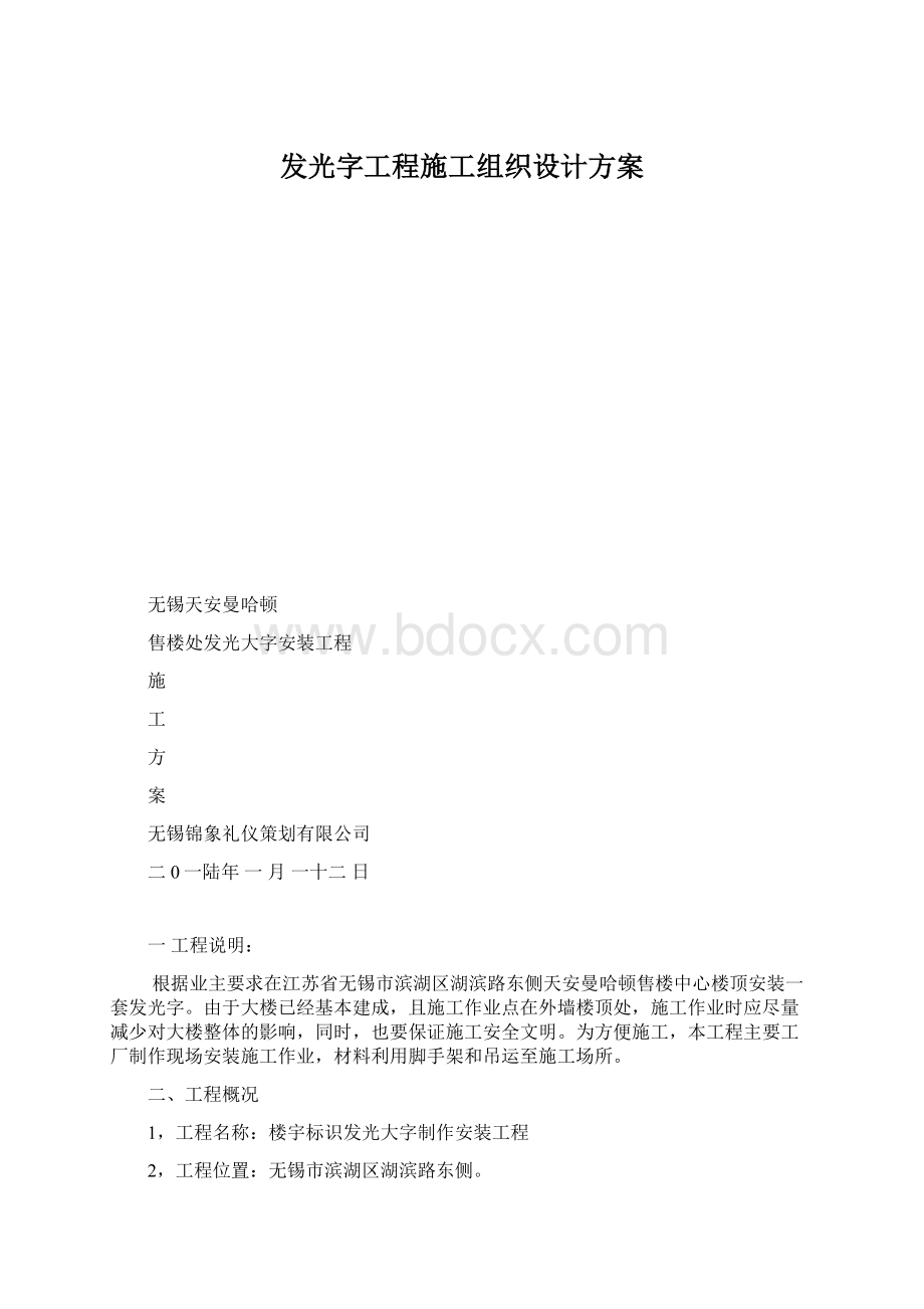 发光字工程施工组织设计方案.docx