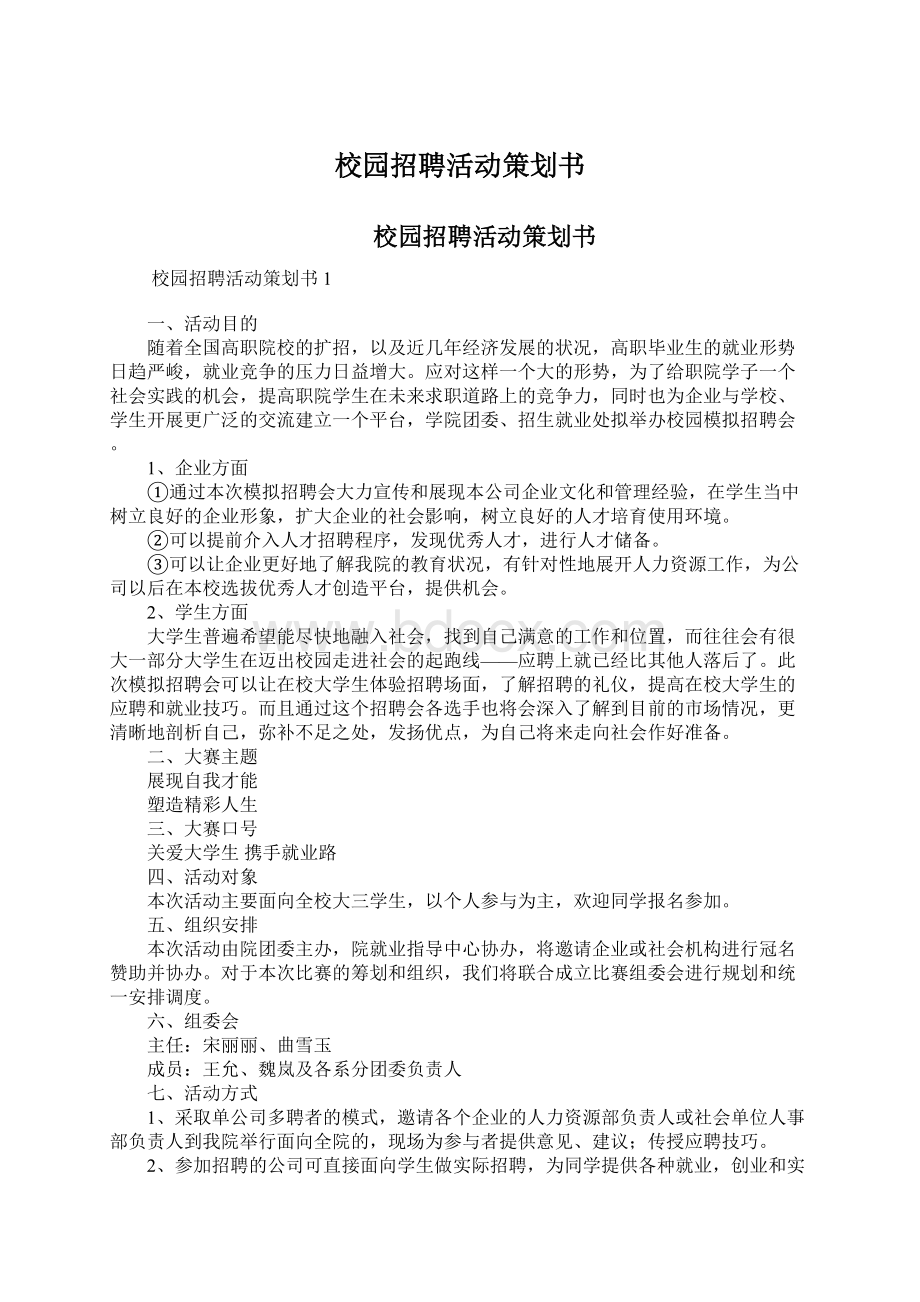 校园招聘活动策划书.docx_第1页