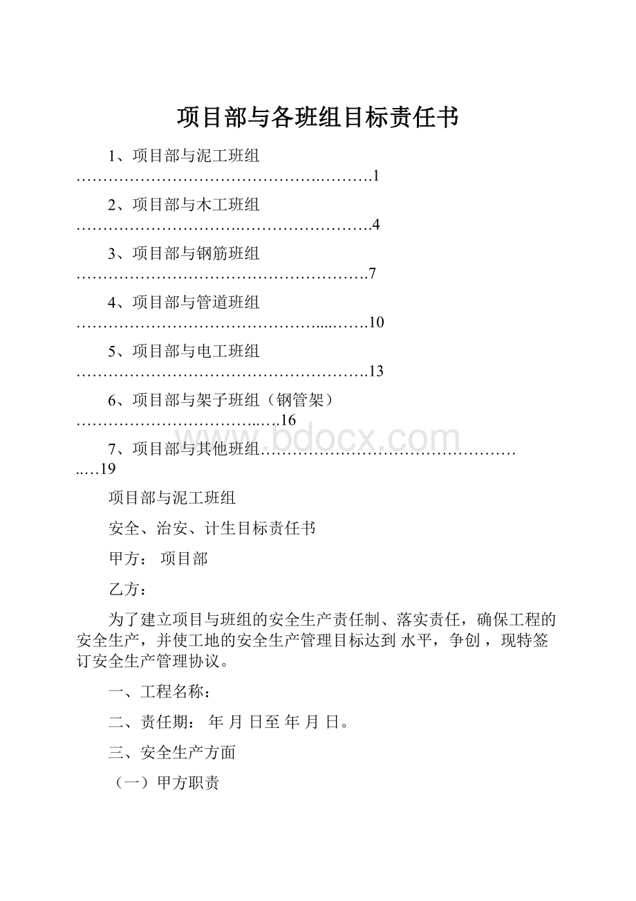 项目部与各班组目标责任书.docx