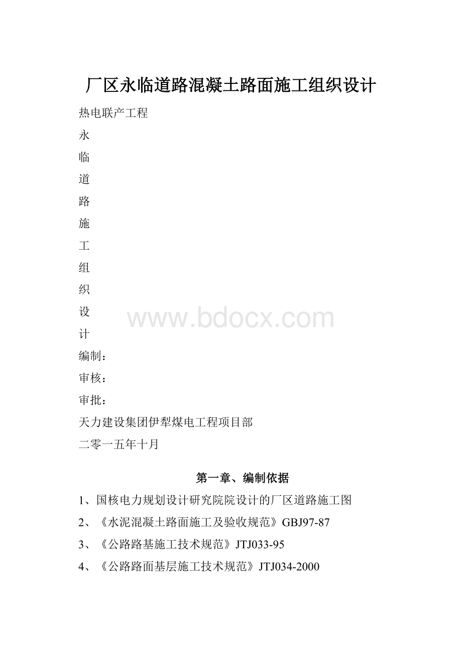 厂区永临道路混凝土路面施工组织设计.docx_第1页