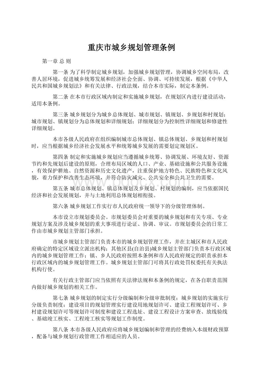 重庆市城乡规划管理条例Word文档下载推荐.docx_第1页