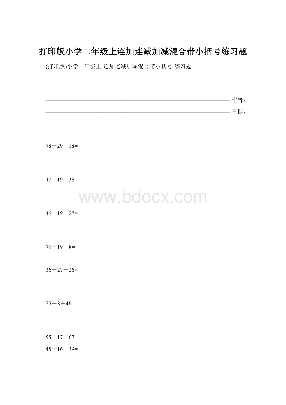 打印版小学二年级上连加连减加减混合带小括号练习题.docx_第1页