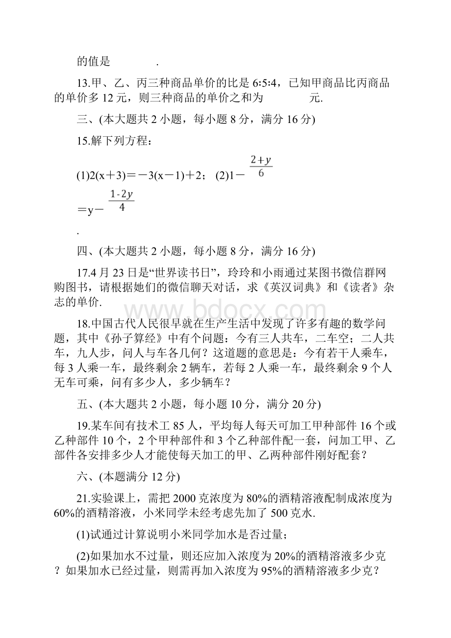 秋沪科版七年级数学上册第三章检测卷.docx_第3页