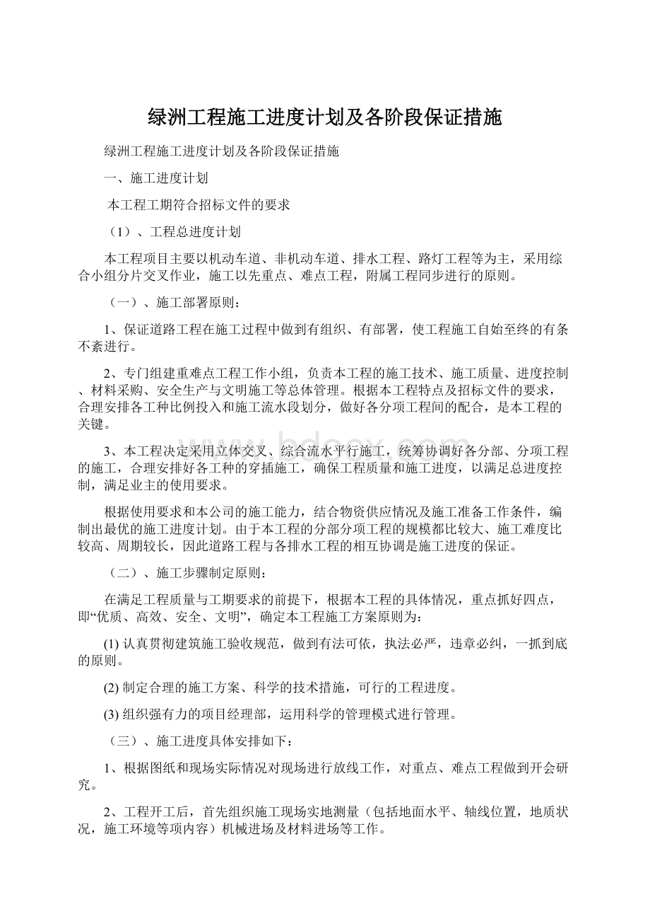 绿洲工程施工进度计划及各阶段保证措施Word下载.docx