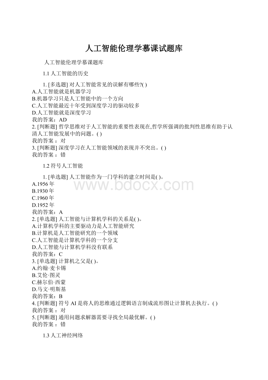 人工智能伦理学慕课试题库Word文件下载.docx_第1页