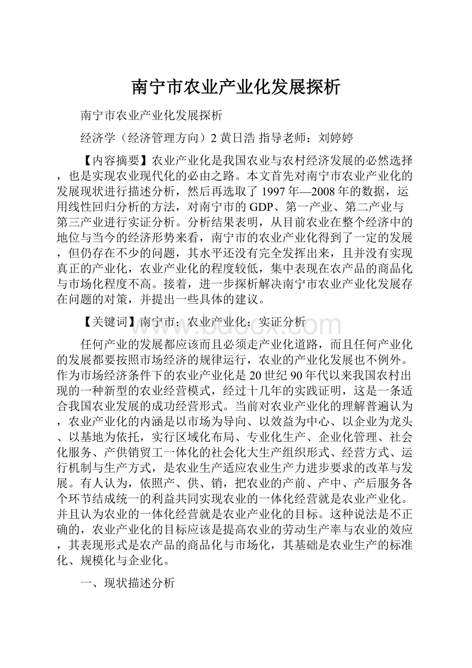 南宁市农业产业化发展探析Word文档下载推荐.docx_第1页