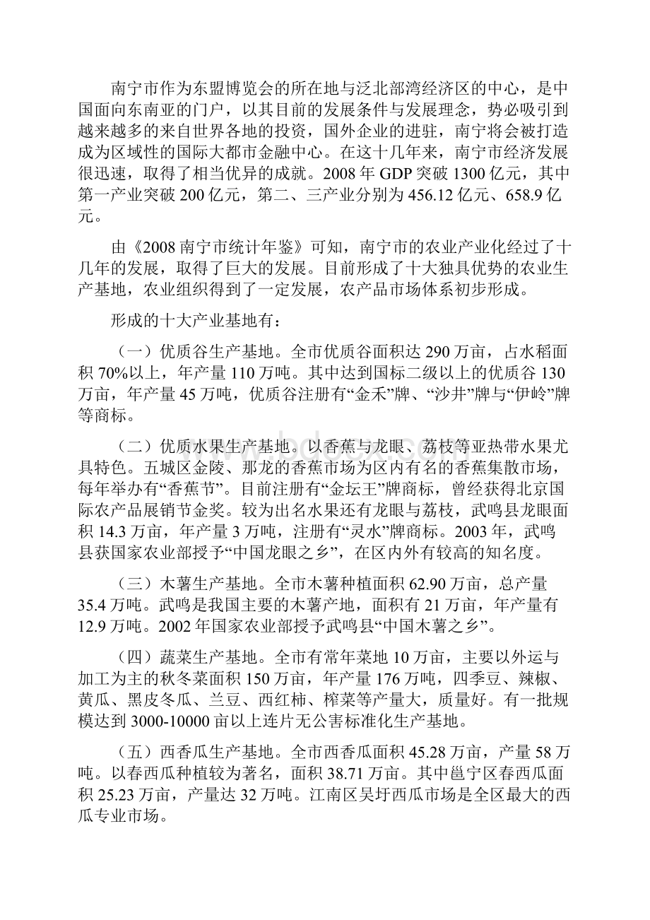 南宁市农业产业化发展探析Word文档下载推荐.docx_第2页