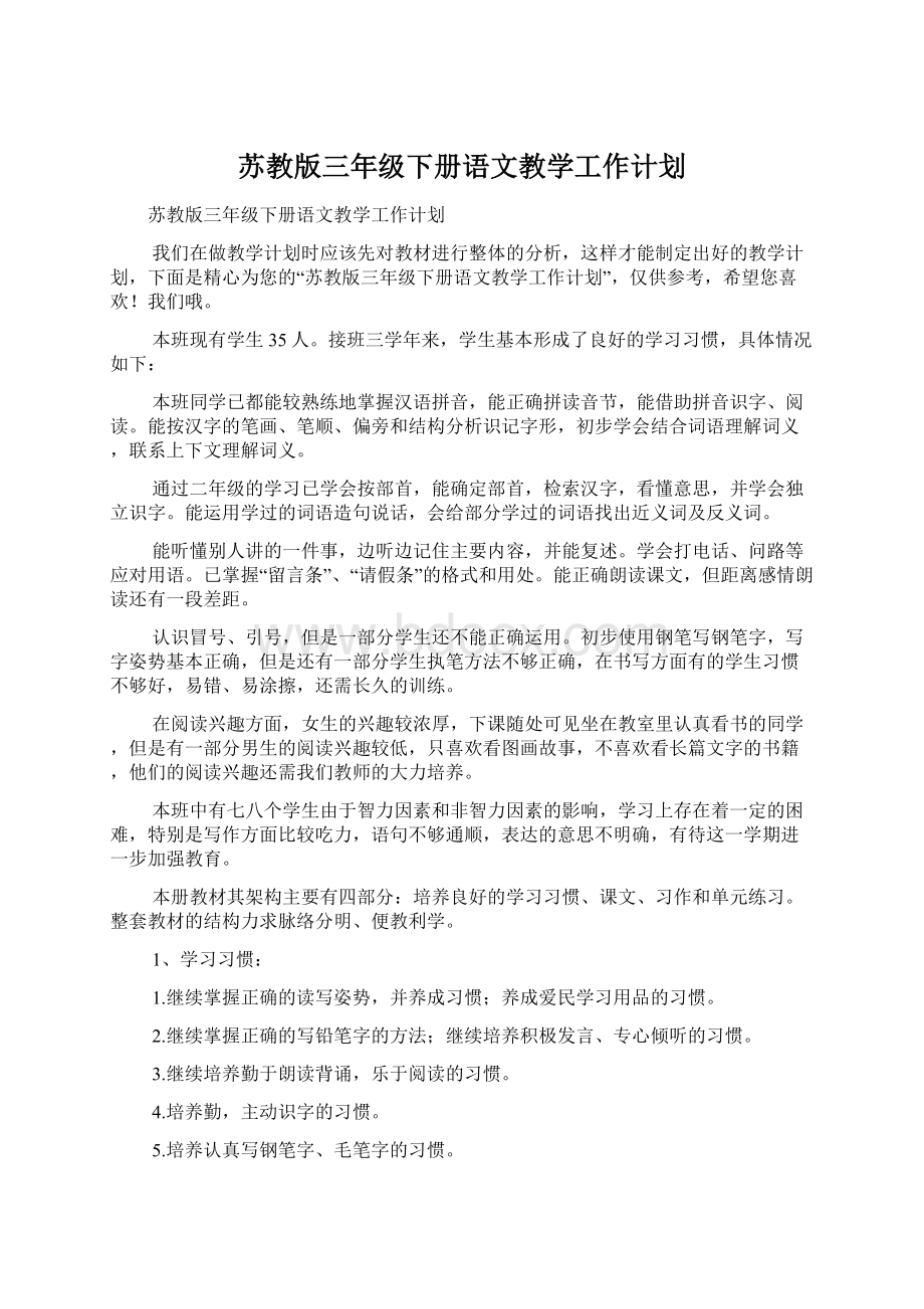 苏教版三年级下册语文教学工作计划.docx