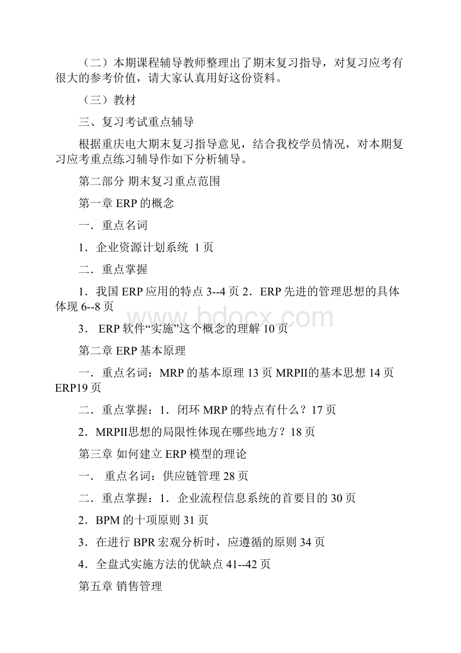 春成专期末资源与运营管理期末复习应考指南.docx_第2页