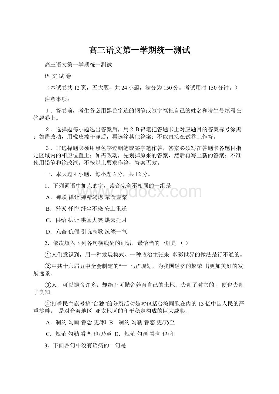 高三语文第一学期统一测试Word格式.docx