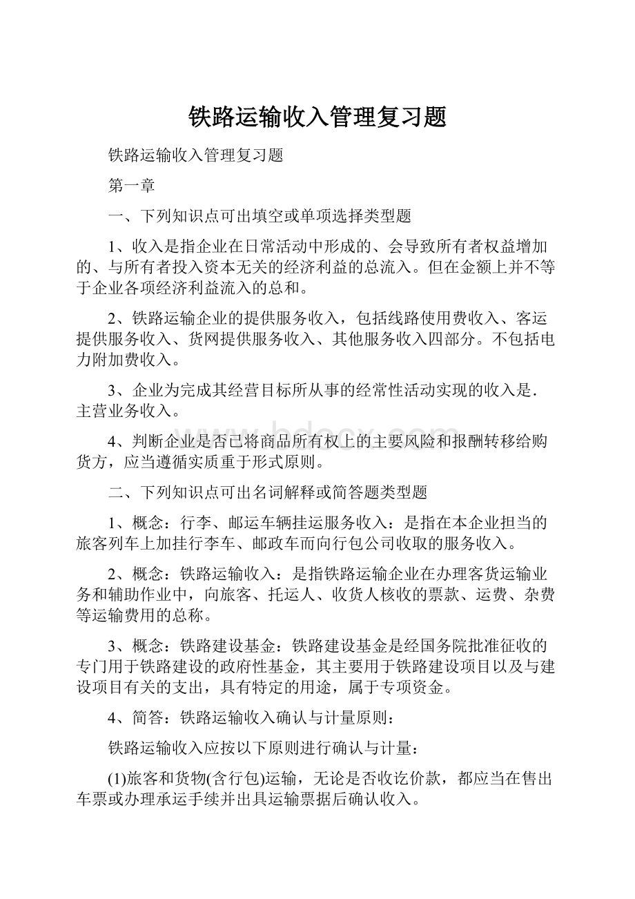 铁路运输收入管理复习题.docx_第1页