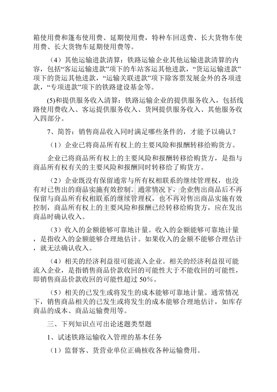 铁路运输收入管理复习题.docx_第3页