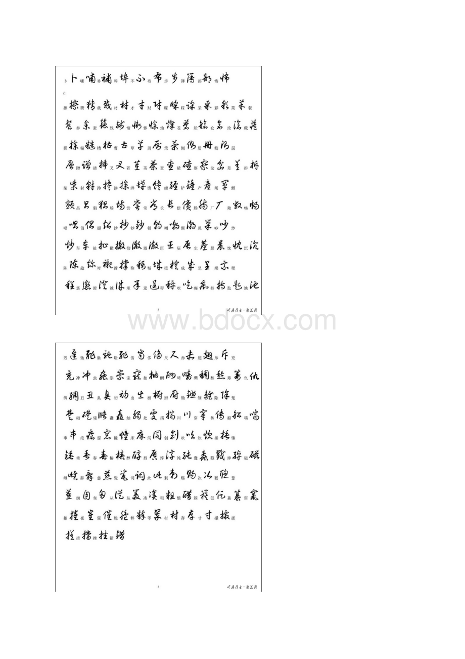 3500个常用汉字草书写法示例.docx_第3页