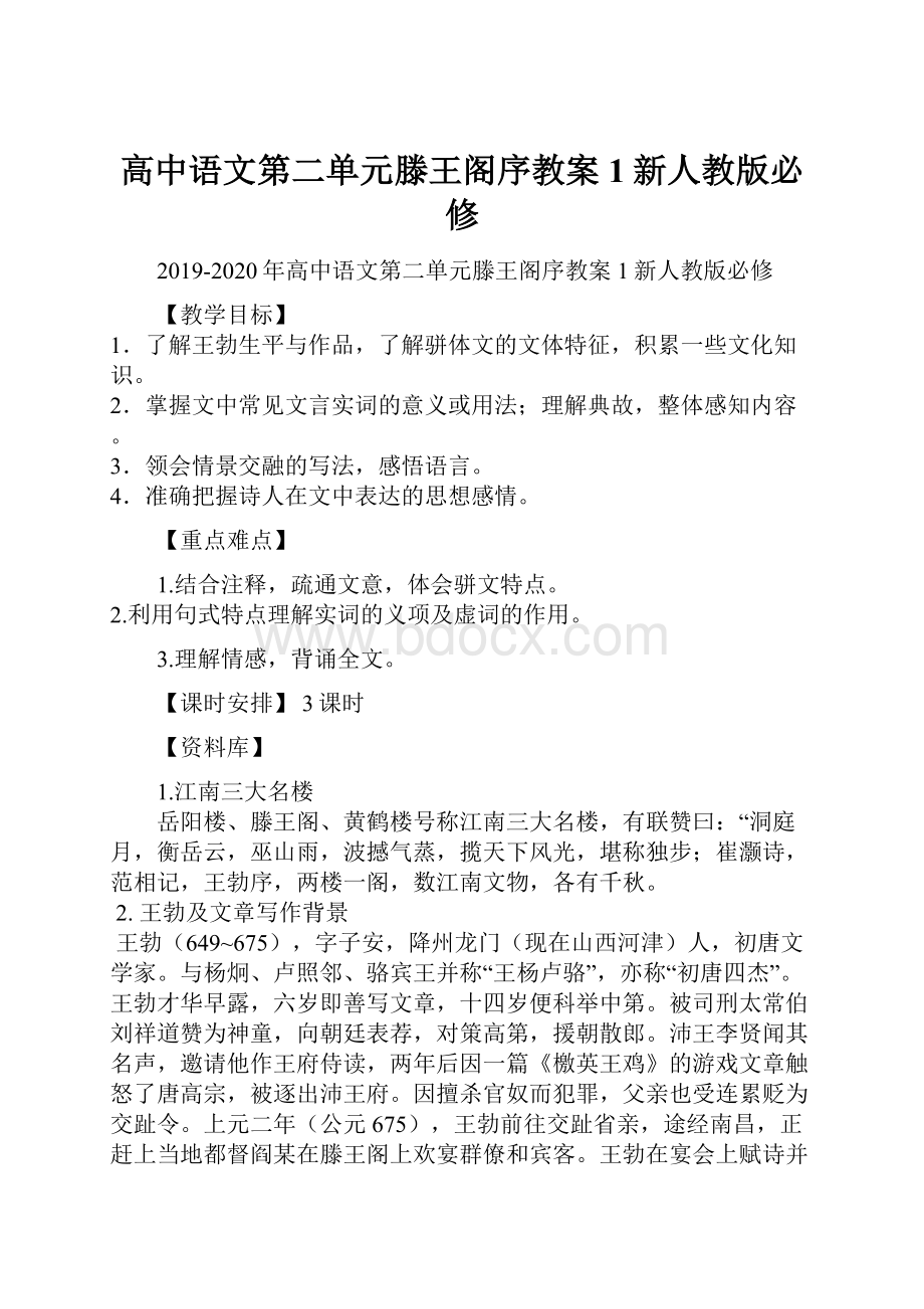 高中语文第二单元滕王阁序教案1新人教版必修Word文档下载推荐.docx