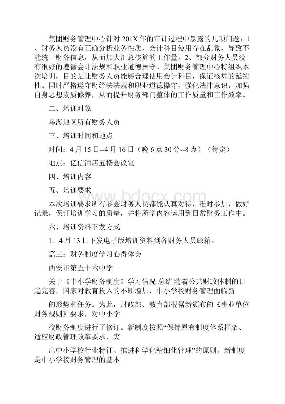 推荐财务规则培训的目的和意义优秀word范文 13页Word文档下载推荐.docx_第3页