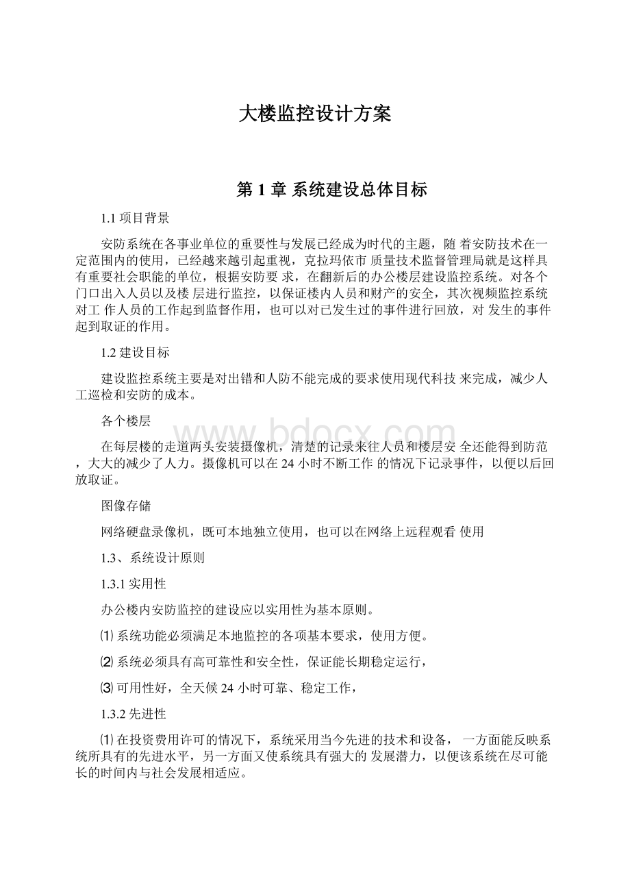 大楼监控设计方案Word文档格式.docx