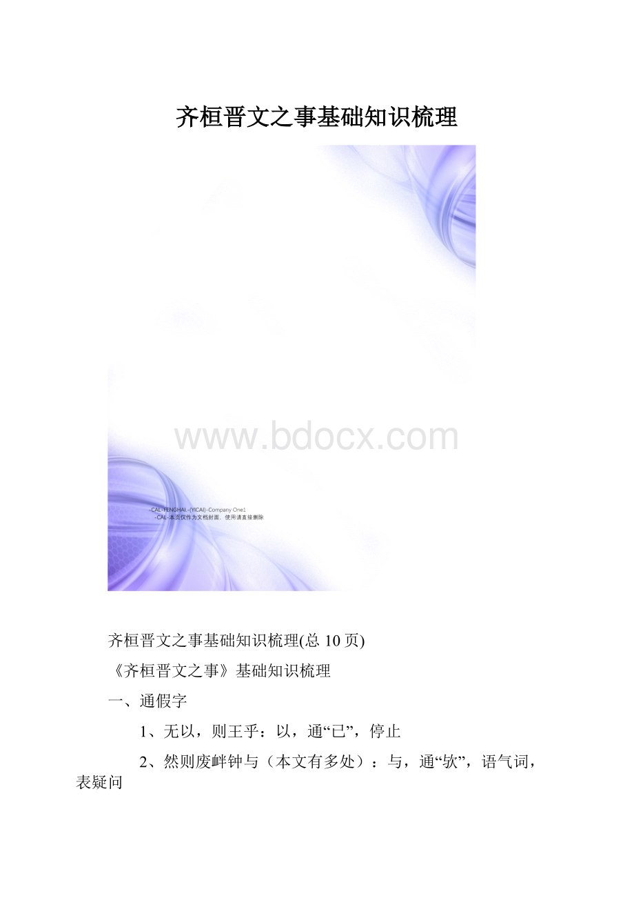 齐桓晋文之事基础知识梳理.docx