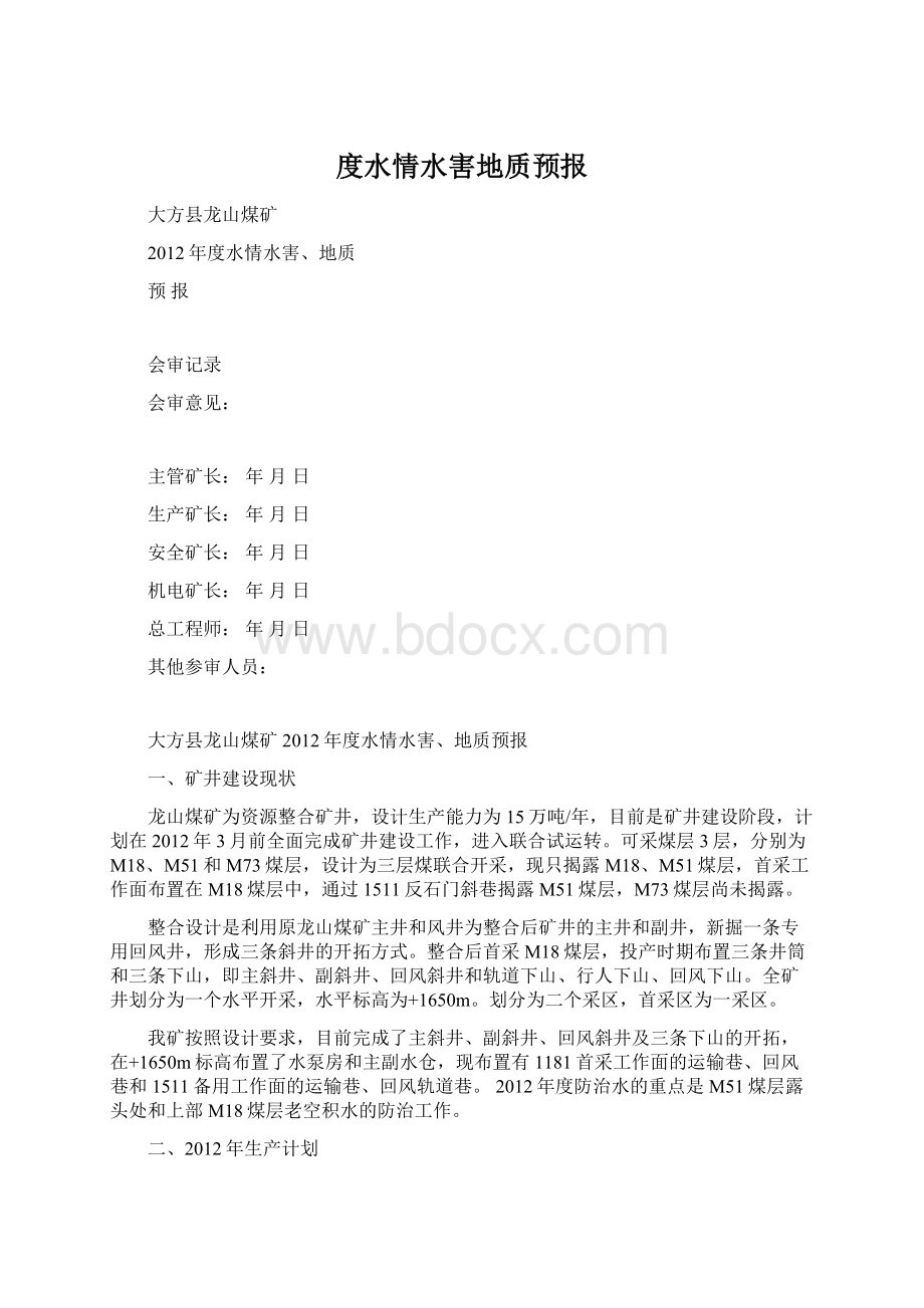 度水情水害地质预报.docx