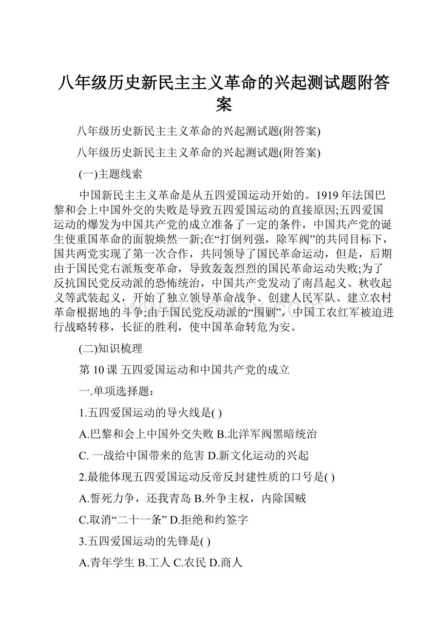 八年级历史新民主主义革命的兴起测试题附答案Word文档格式.docx_第1页