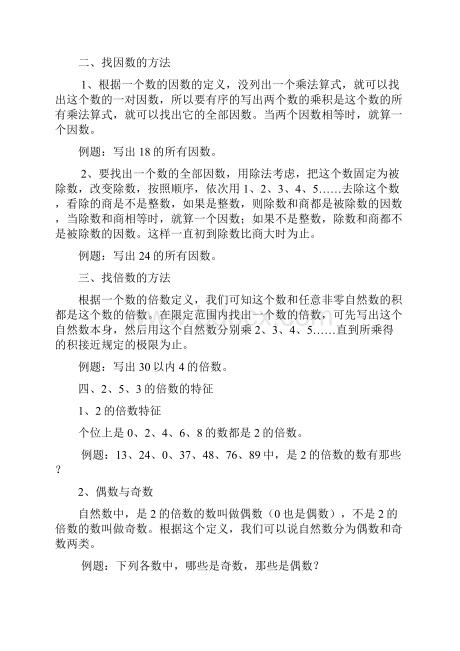 因数与倍数知识点归纳与配套练习.docx_第2页