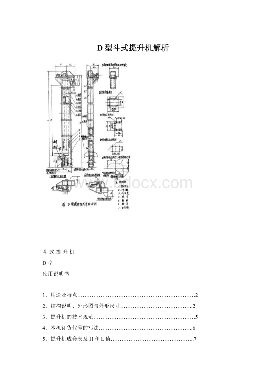 D型斗式提升机解析Word文档下载推荐.docx_第1页