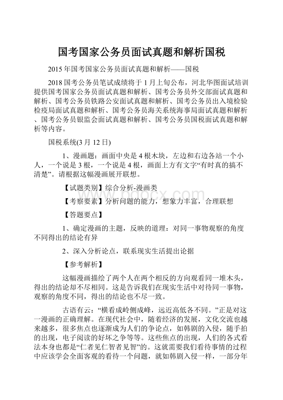 国考国家公务员面试真题和解析国税.docx_第1页