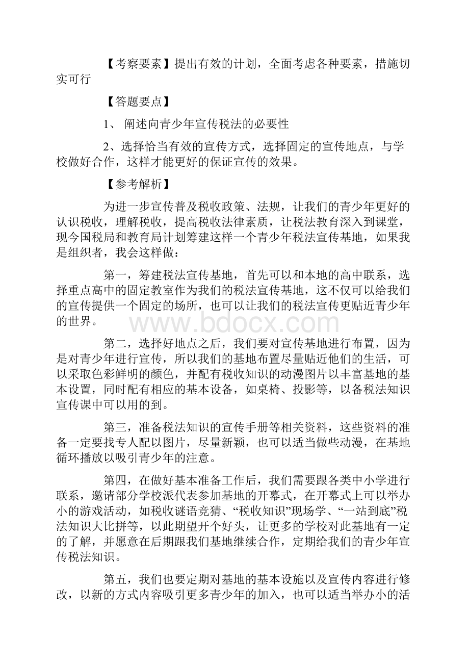 国考国家公务员面试真题和解析国税.docx_第3页