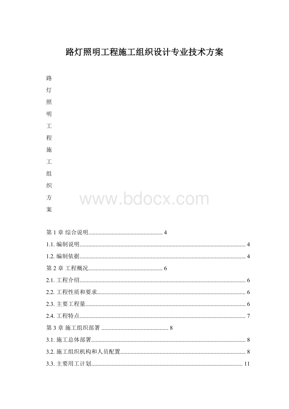 路灯照明工程施工组织设计专业技术方案Word文档格式.docx_第1页