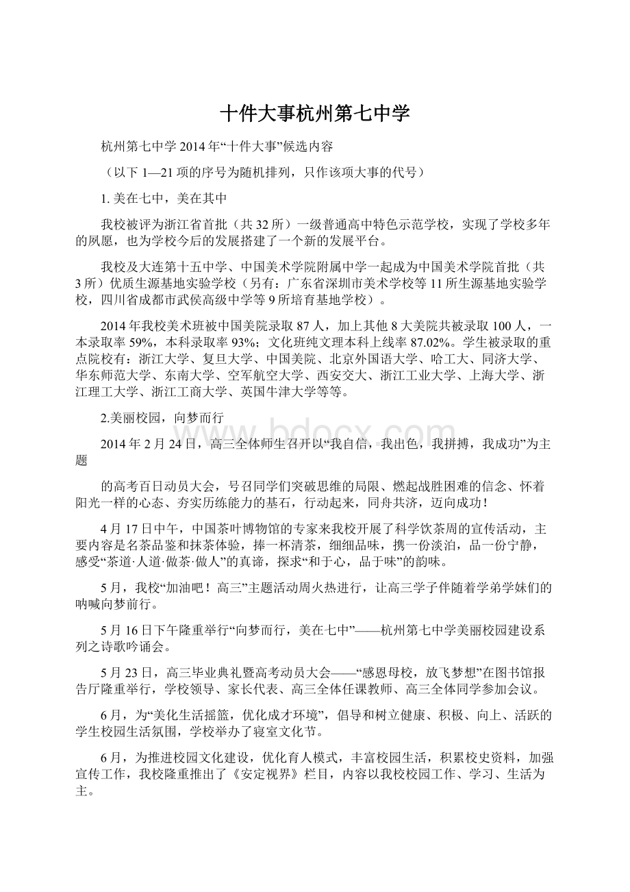 十件大事杭州第七中学Word文档下载推荐.docx