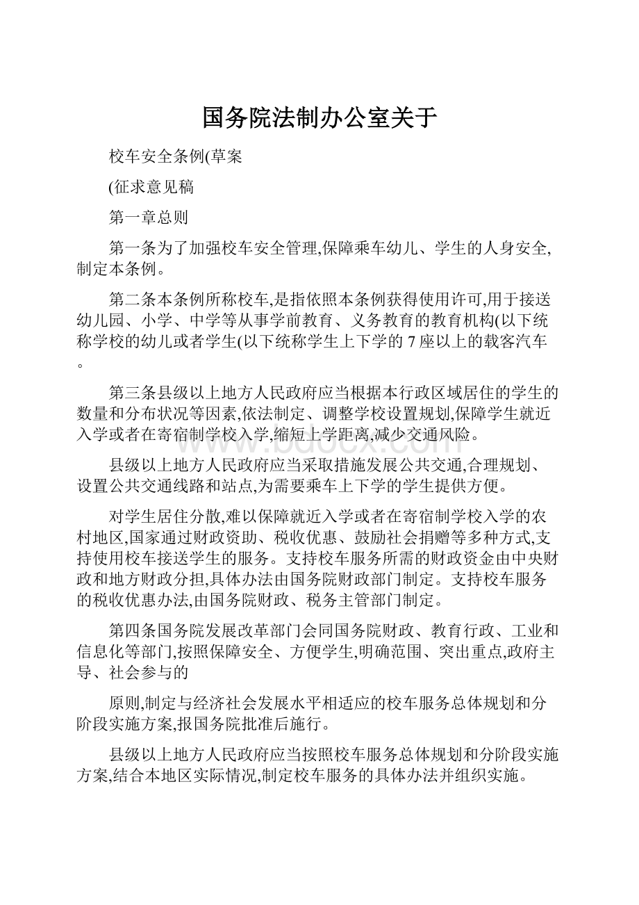 国务院法制办公室关于Word下载.docx