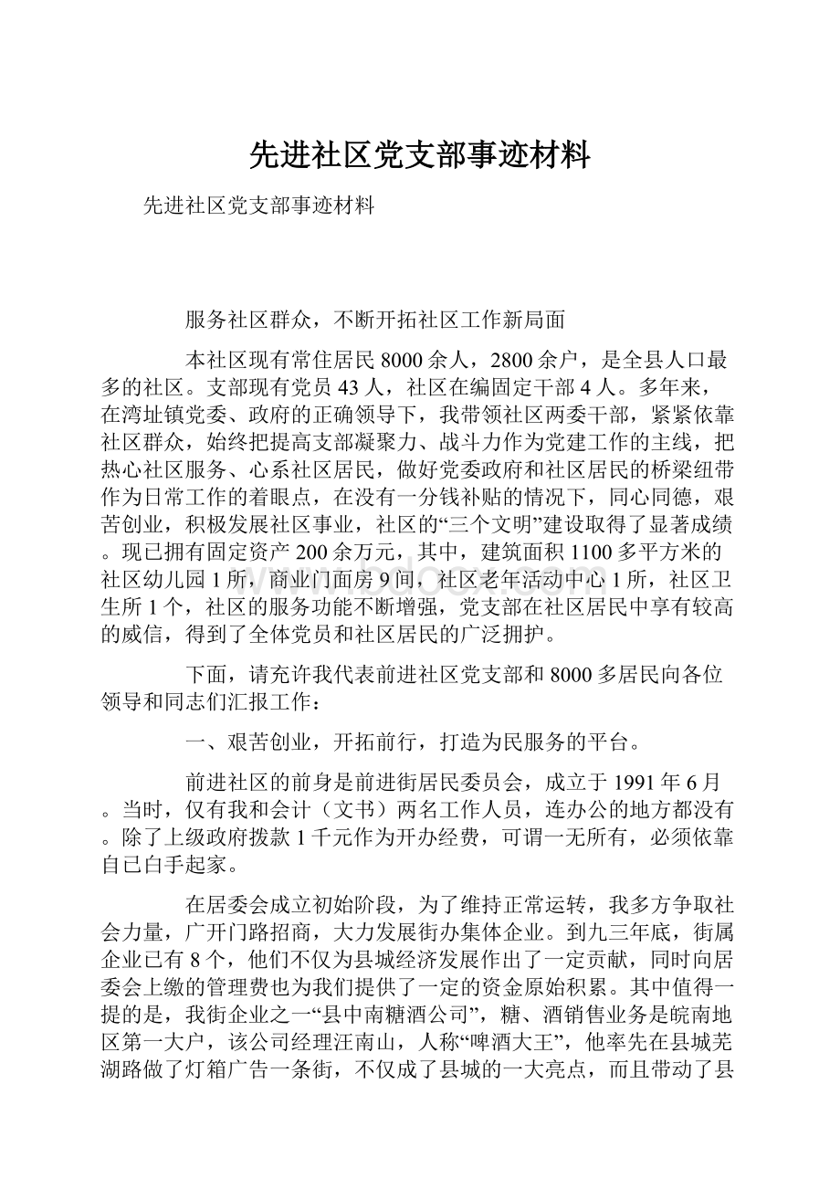 先进社区党支部事迹材料.docx