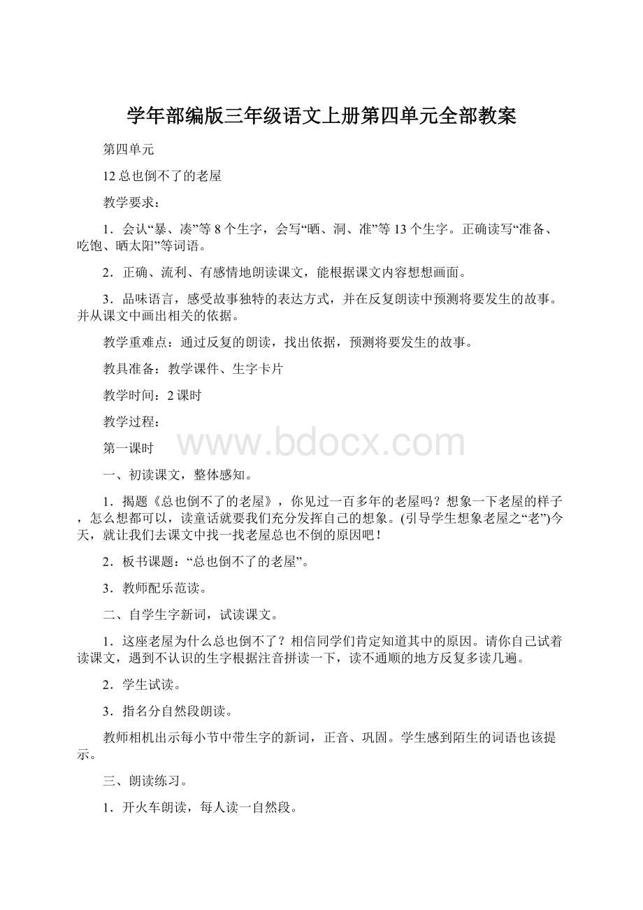 学年部编版三年级语文上册第四单元全部教案.docx