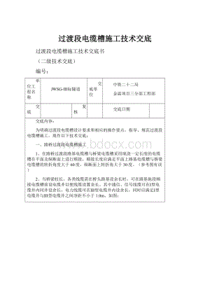 过渡段电缆槽施工技术交底.docx