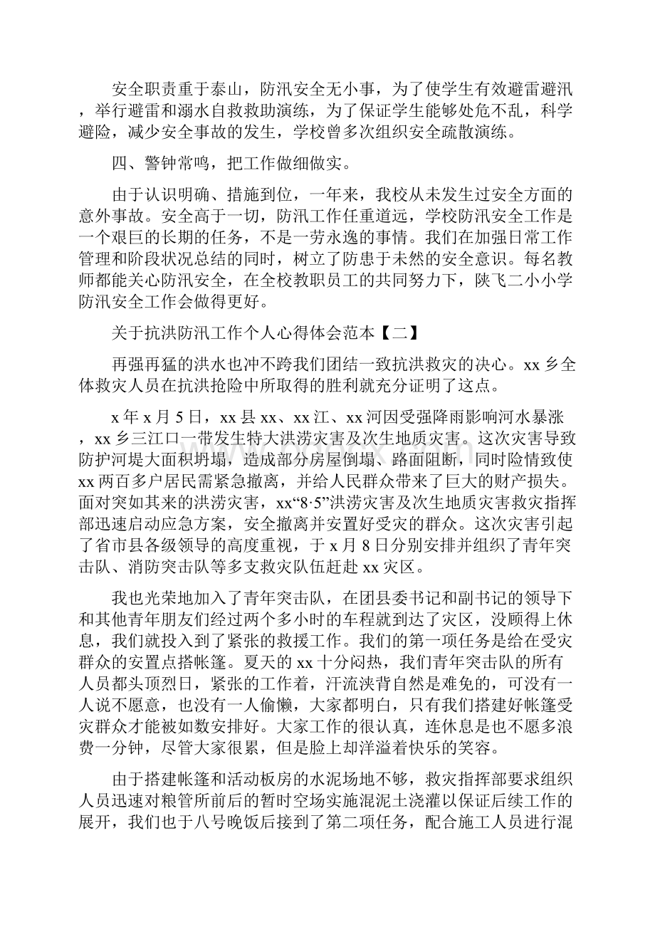 抗洪防汛工作个人心得体会5篇.docx_第2页