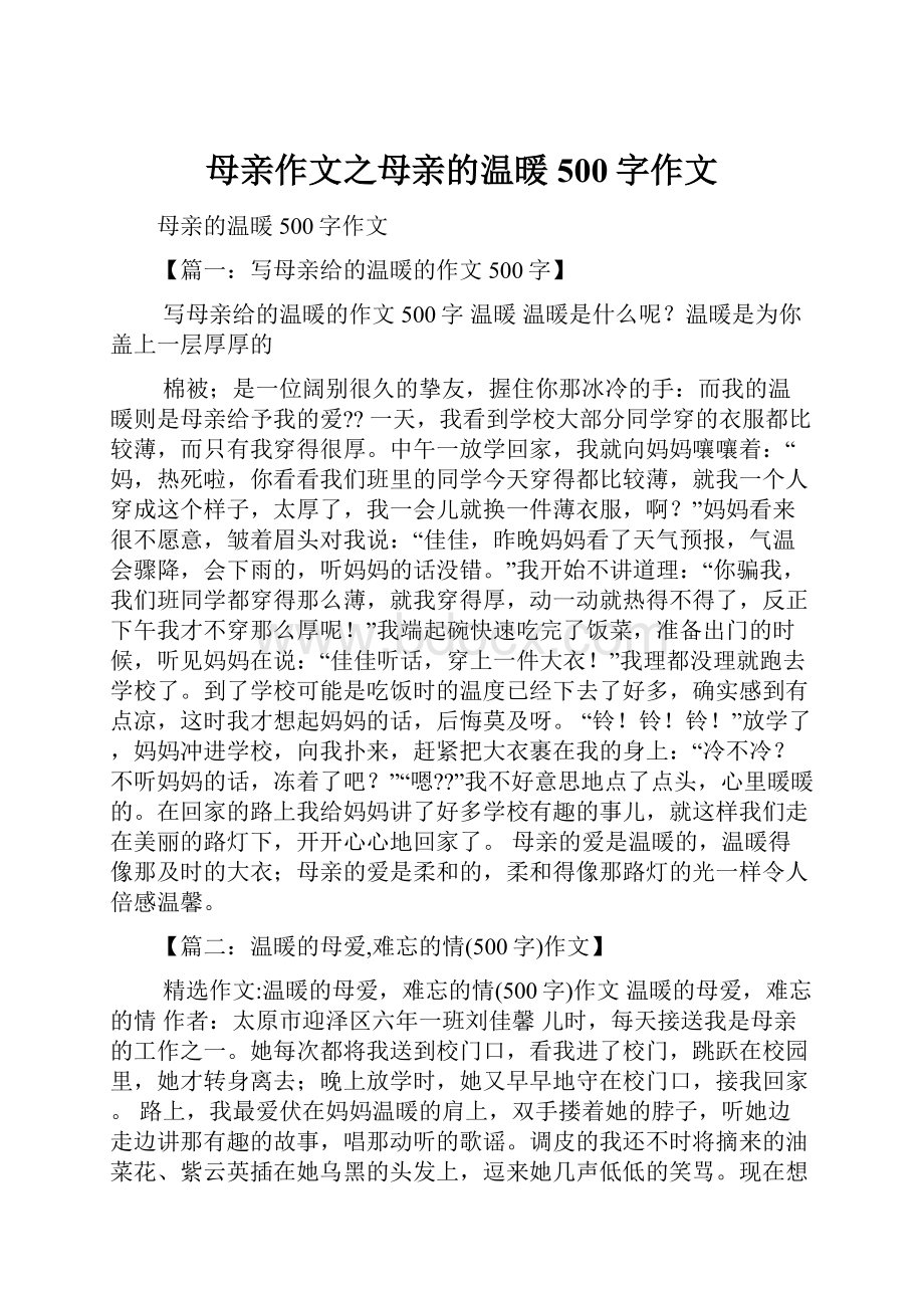 母亲作文之母亲的温暖500字作文Word格式文档下载.docx_第1页