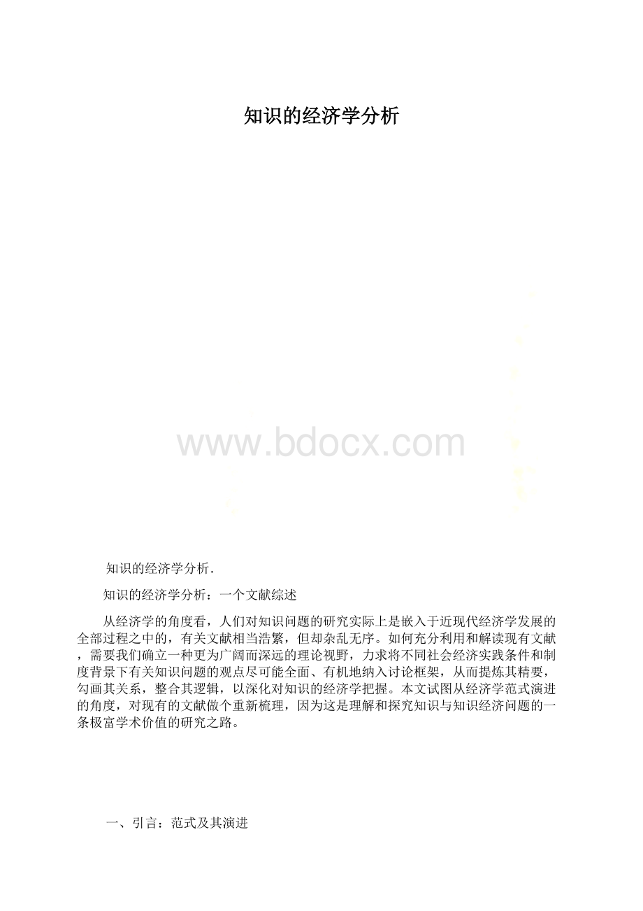 知识的经济学分析.docx_第1页