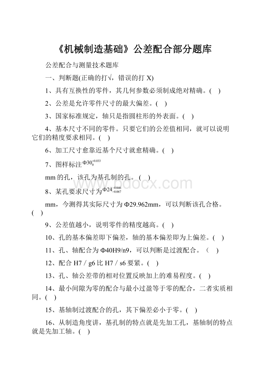 《机械制造基础》公差配合部分题库Word格式文档下载.docx