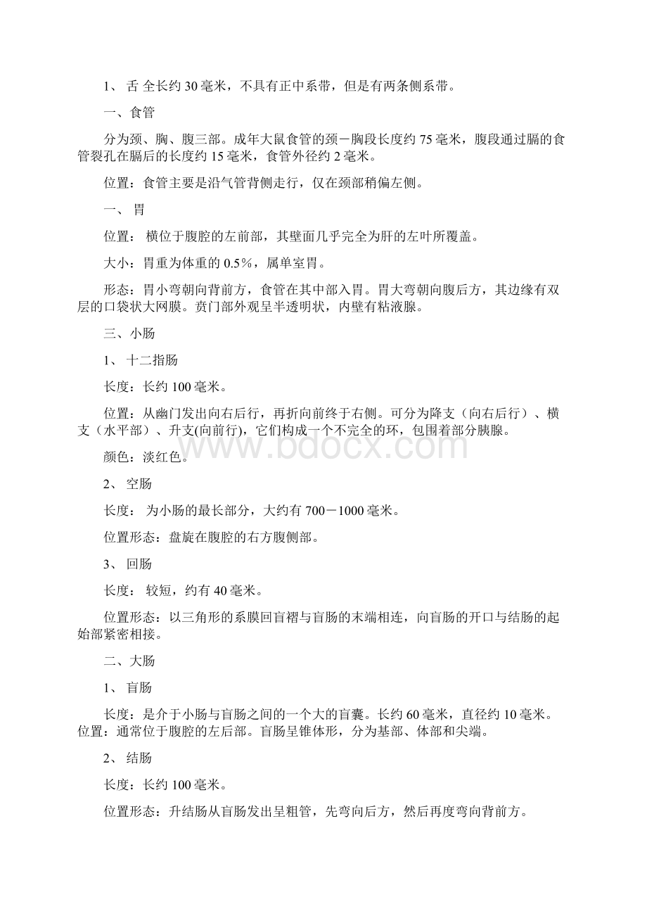 大鼠系统解剖简述.docx_第2页