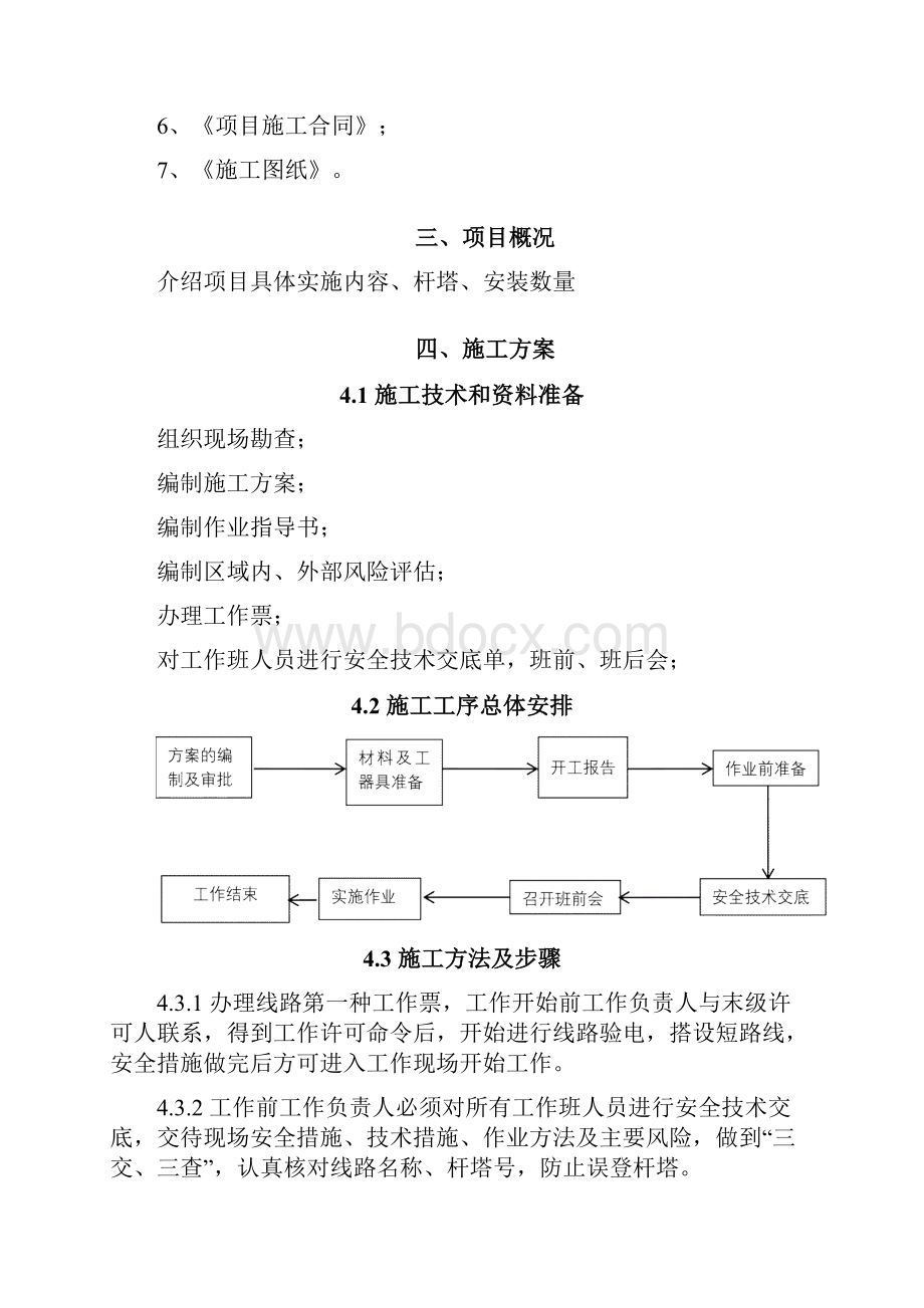 kVKV线杆塔防鸟刺大修施工方案模板.docx_第2页