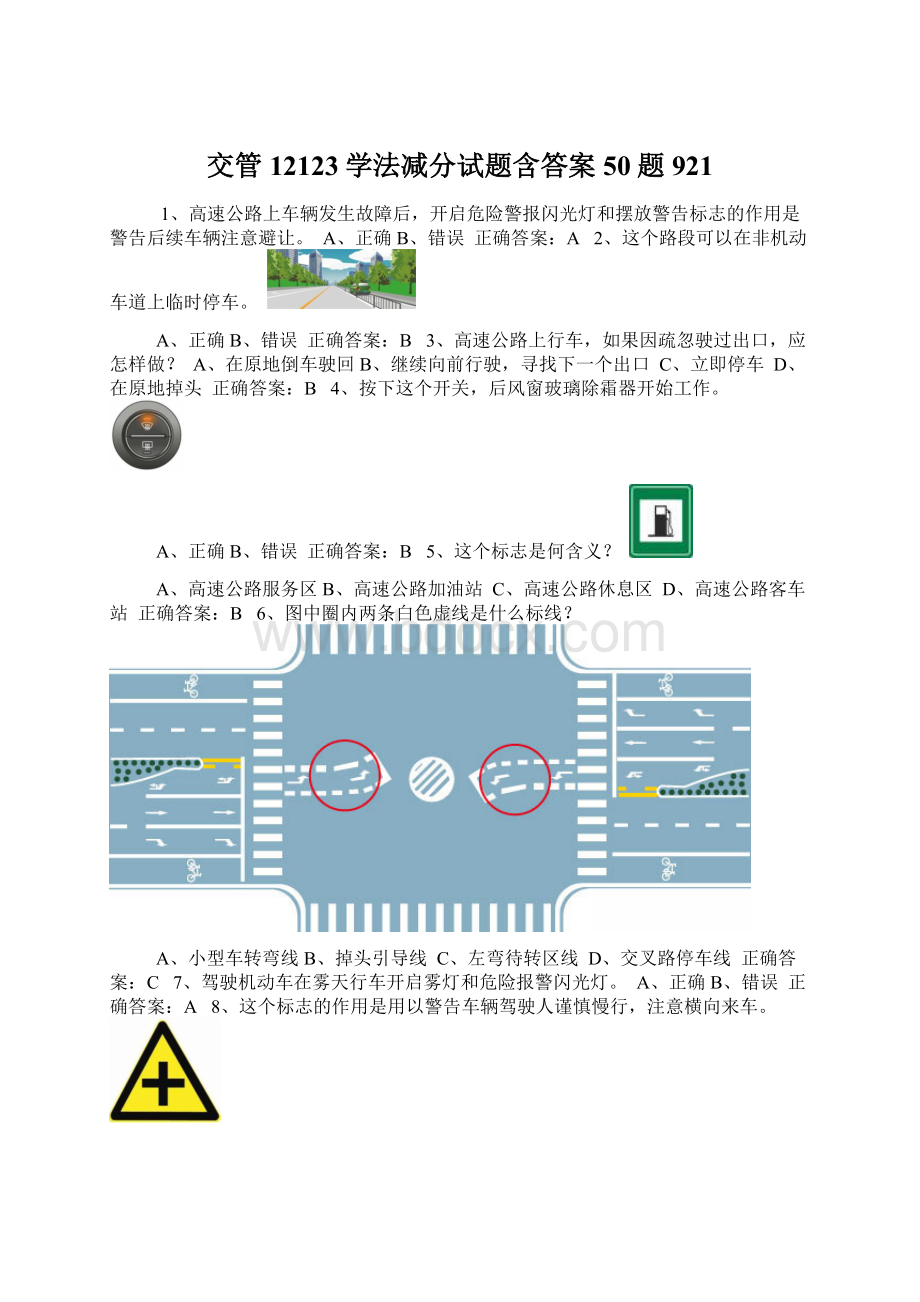 交管12123学法减分试题含答案50题921文档格式.docx