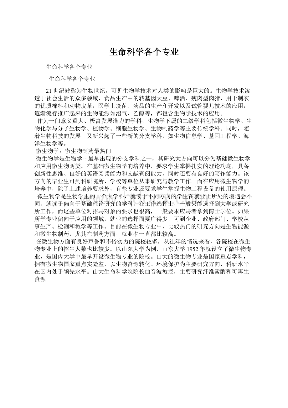 生命科学各个专业.docx_第1页