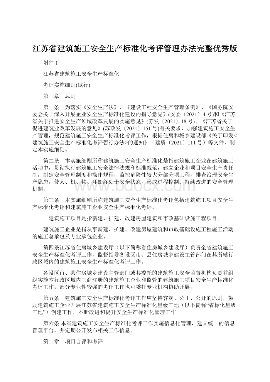 江苏省建筑施工安全生产标准化考评管理办法完整优秀版.docx_第1页