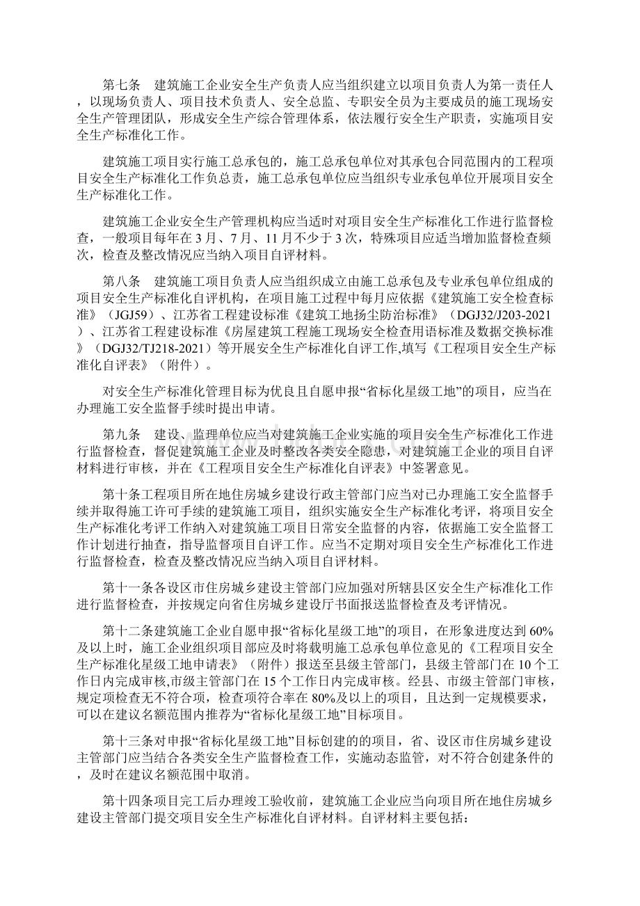 江苏省建筑施工安全生产标准化考评管理办法完整优秀版.docx_第2页