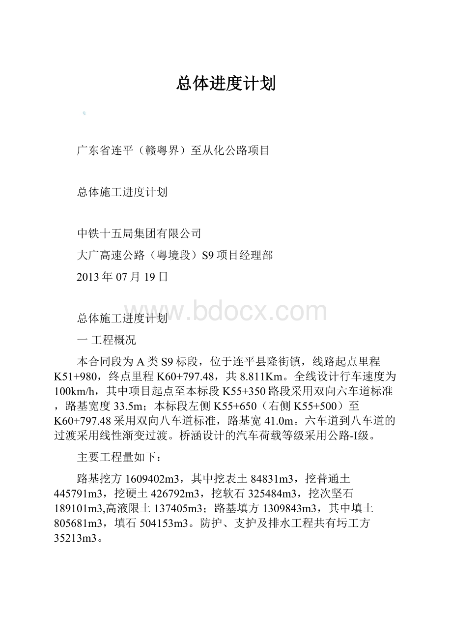 总体进度计划.docx