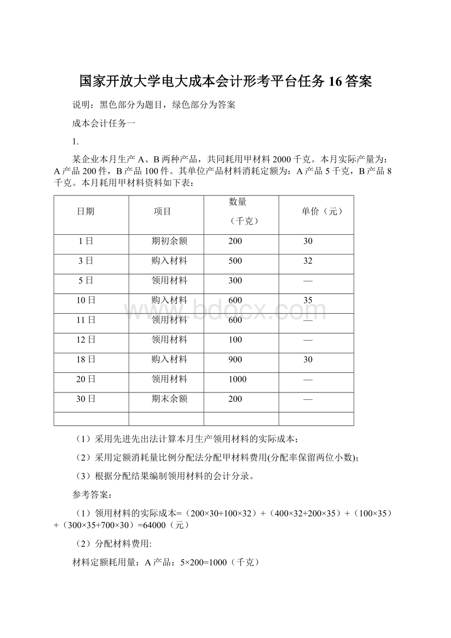 国家开放大学电大成本会计形考平台任务16答案.docx_第1页