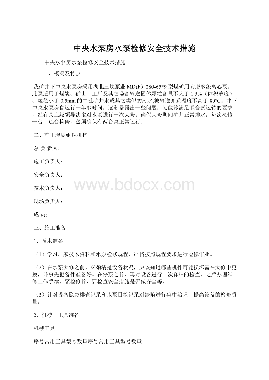 中央水泵房水泵检修安全技术措施Word格式.docx_第1页