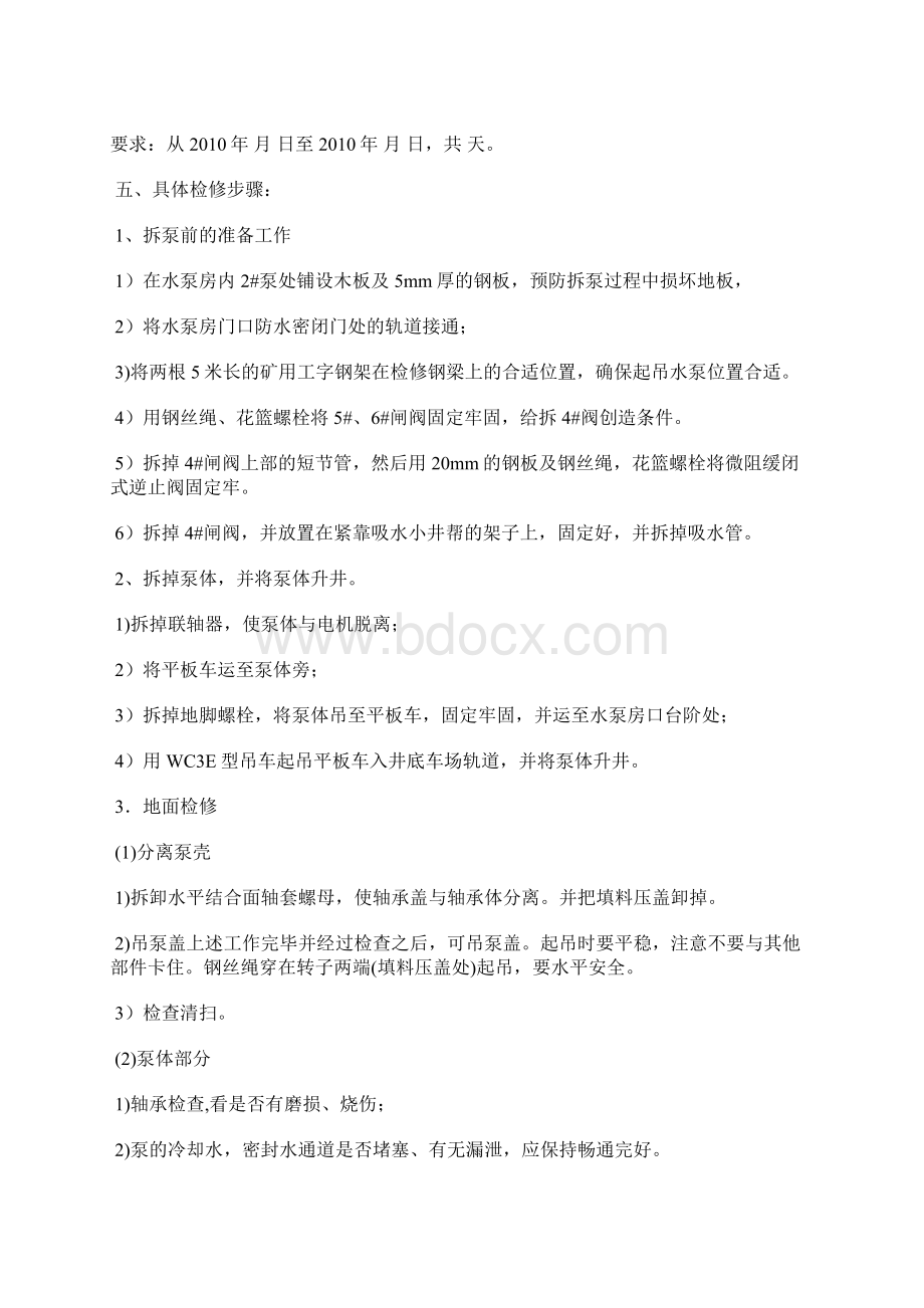 中央水泵房水泵检修安全技术措施Word格式.docx_第3页